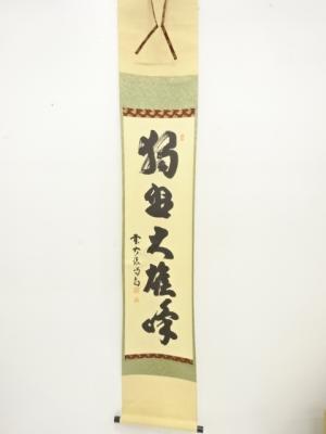 前大徳　細合喝堂筆　「独坐大雄峰」　一行書　紙本肉筆掛軸